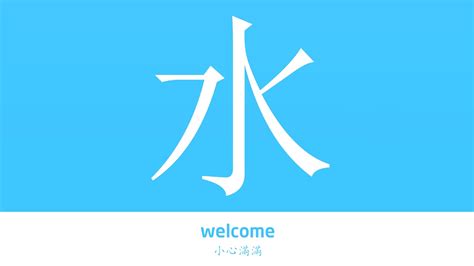 水的意思|水